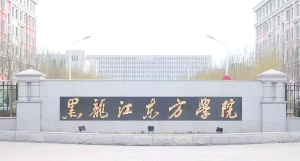 黑龙江东方学院考研点有哪些专业招生？-图1