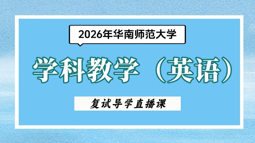 华南师大学科英语考研如何高效备考?-图1 华南师大学科英语考研如何高效备考?-图1