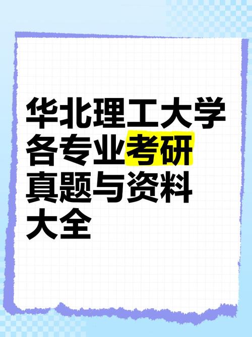 华北理工大学土木考研难不难？-图3