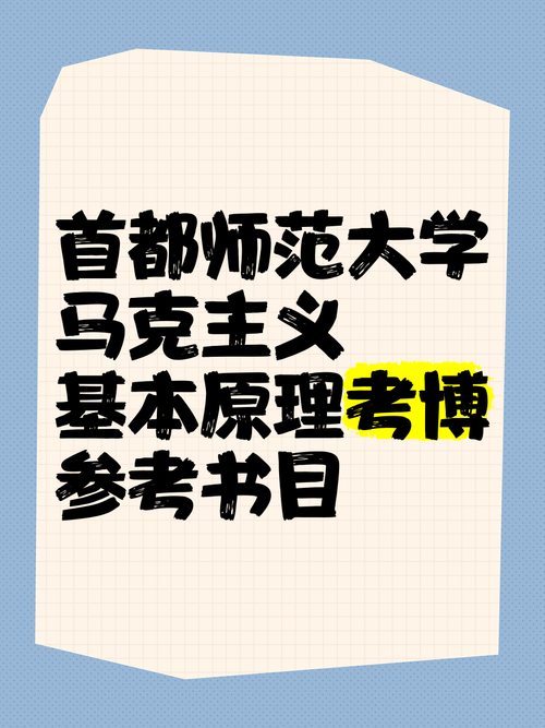 首都师范大学明清史考博如何准备？-图3