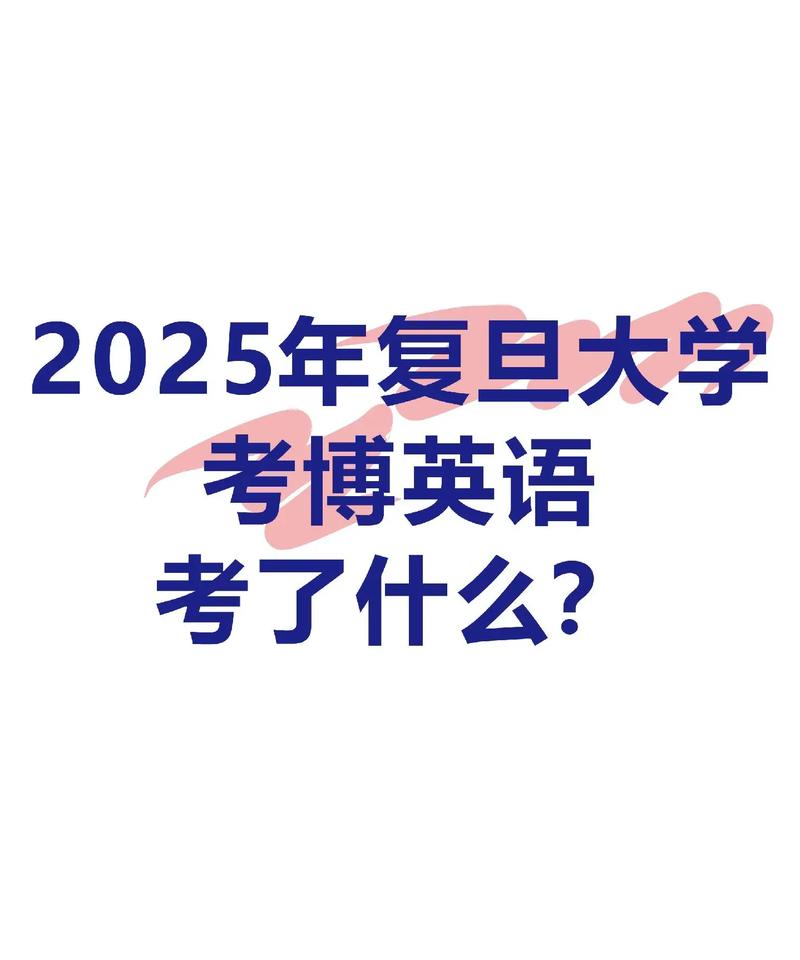 复旦19考博初试难度如何？-图1