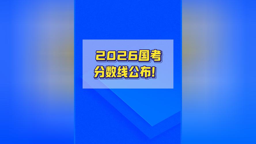 2025国考成绩发布-图2 2025国考成绩发布-图2