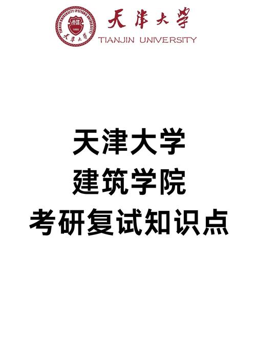 天大建筑技术科学考研-图1 天大建筑技术科学考研-图1