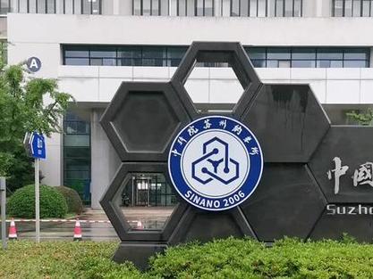 苏州纳米所考博难度究竟如何?-图1 苏州纳米所考博难度究竟如何?-图1