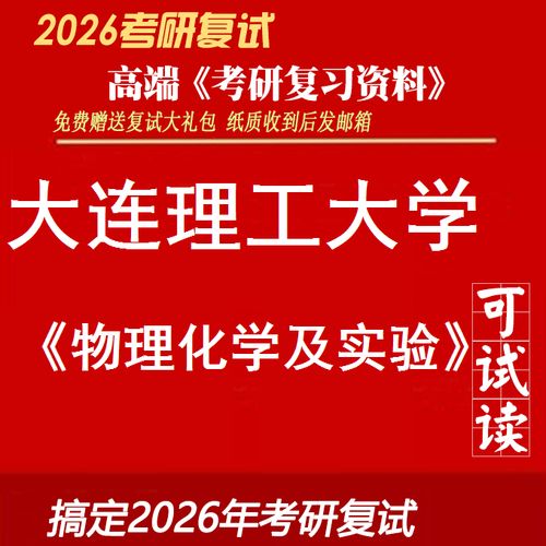 大连理工物理化学考研怎么高效备考？-图2