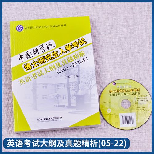 中科院考博英语与北理工有何关联？-图3