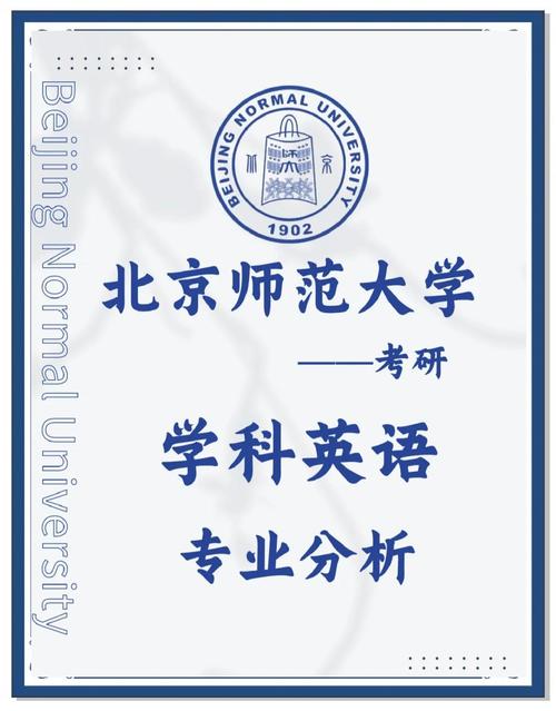 北师大学科英语考研群如何高效备考？-图1