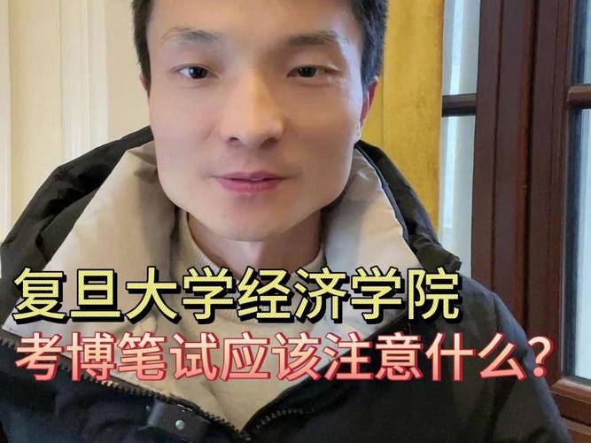 复旦微电子考博面试如何准备？-图2