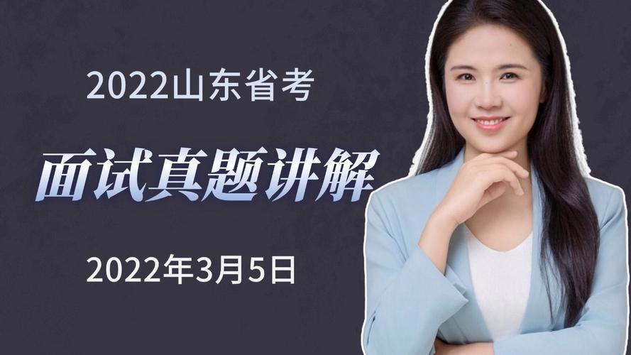 2025国考面试山东怎么准备？-图1