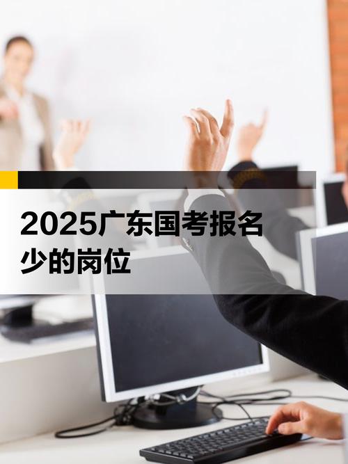 2025国考广东报名何时开始？-图3