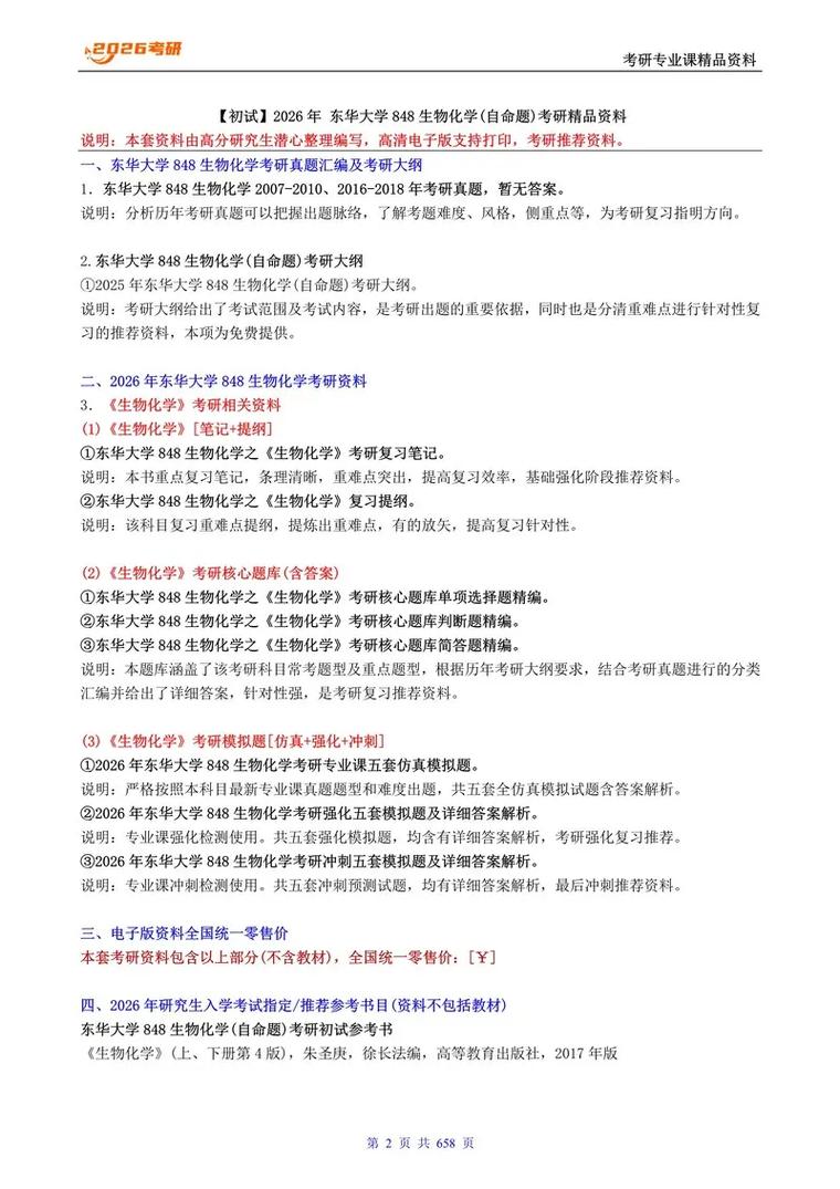 东华大学生物考研真题-图1