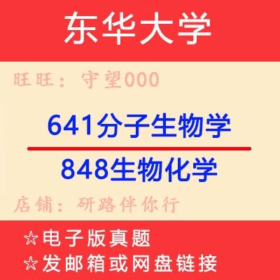 东华大学生物考研真题-图2
