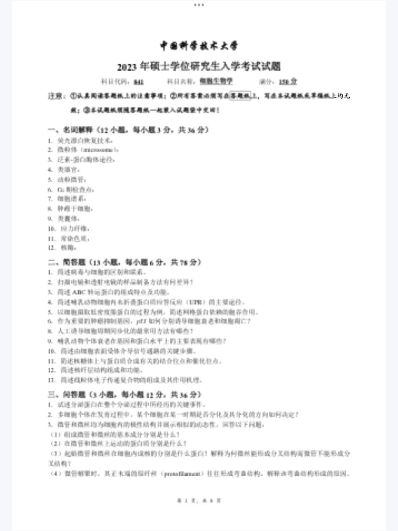 东华大学生物考研真题-图3