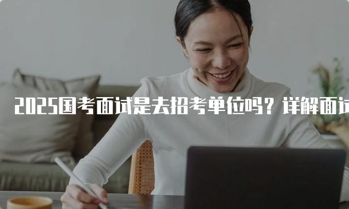 2025国考面试如何准备？-图2