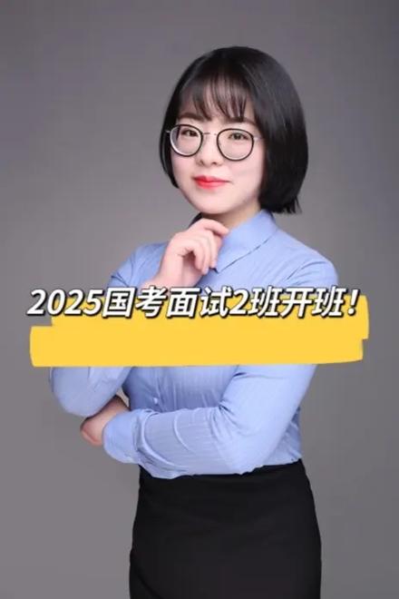 2025国考面试如何准备？-图3