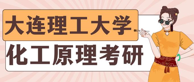 大连理工考研环境工程难度如何?-图3 大连理工考研环境工程难度如何?-图3