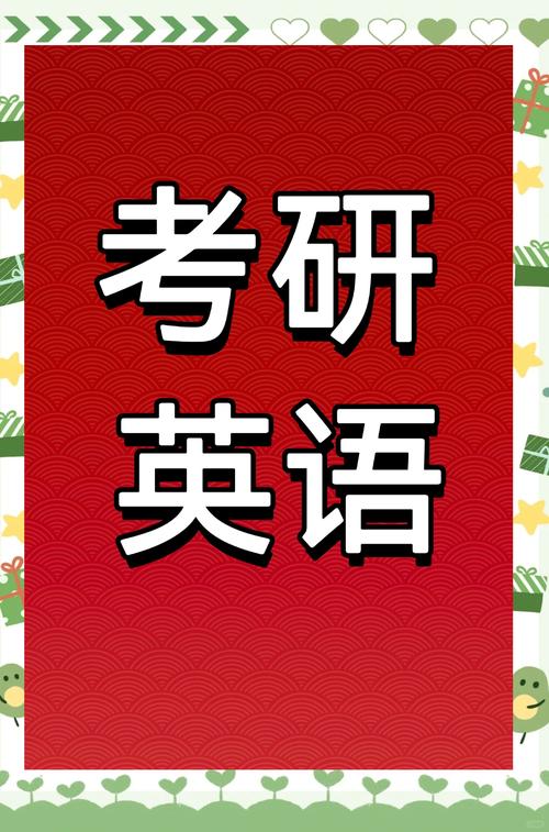 西安科大考研英语怎么高效备考?-图1 西安科大考研英语怎么高效备考?-图1