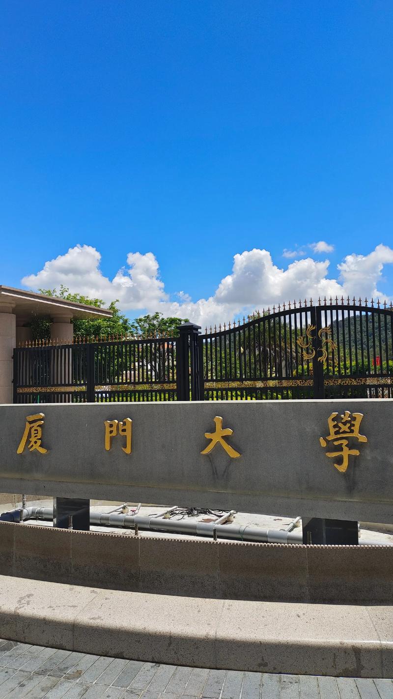 厦门大学2025年考博何时报名？-图1