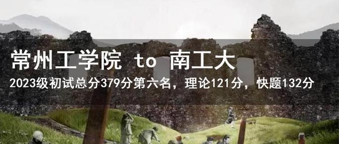 常州工学院考研分数线-图1