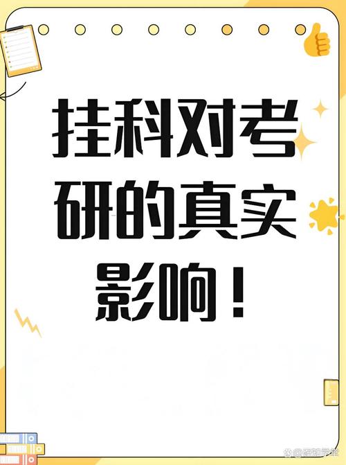 本科挂科对考研影响有多大?-图2 本科挂科对考研影响有多大?-图2