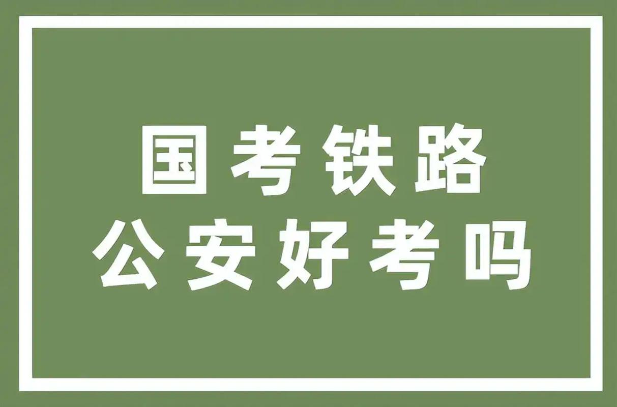 北京铁路公安国考考什么？-图3