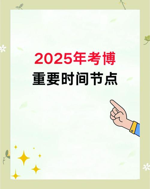 2025年考博是否推迟？-图2