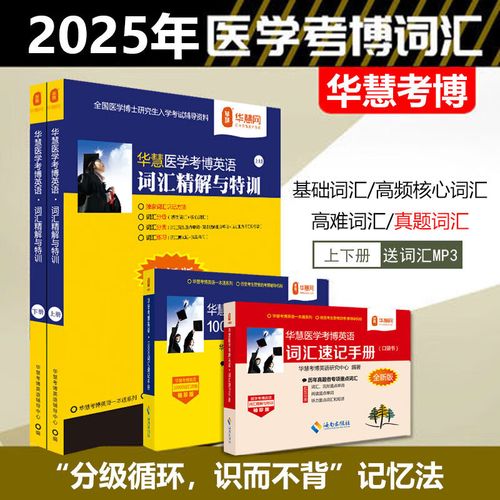 华慧考博北大医学英语如何备考？-图1