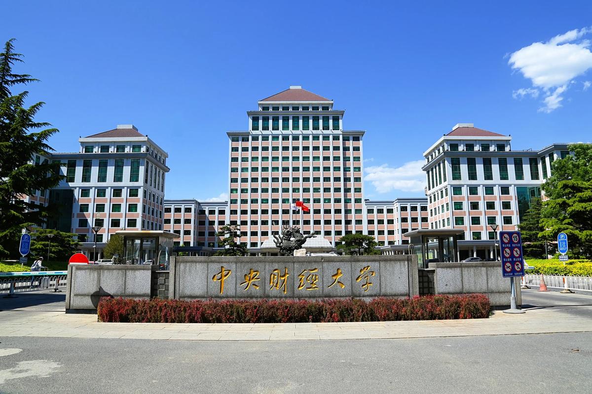 中央财经大学考博难度如何？-图3