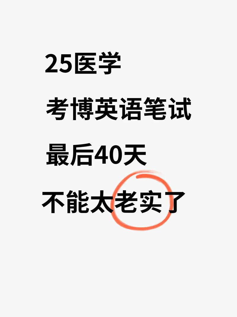 医学考博英语考试时间多长？-图3