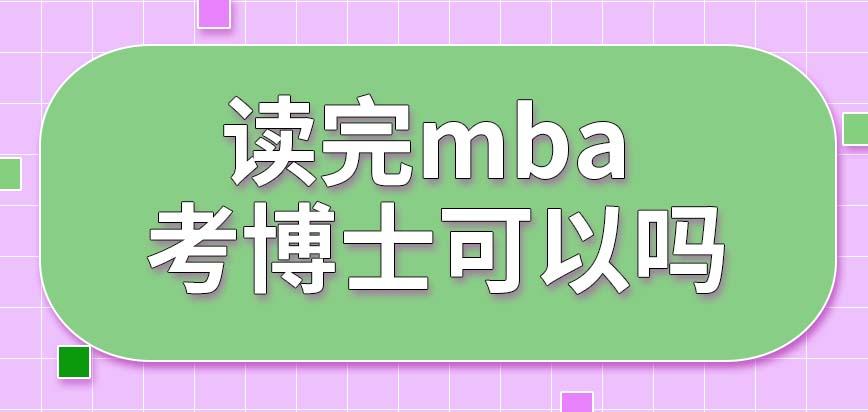 MBA读完后能直接考博吗？-图2