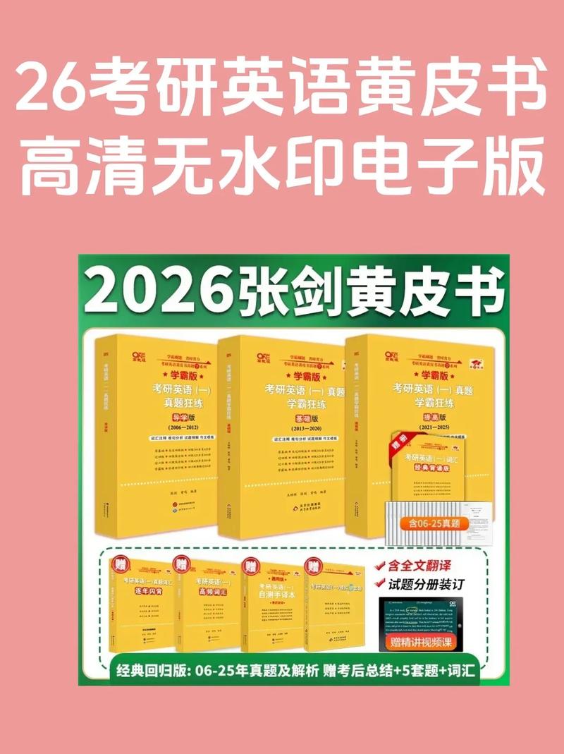 考研英语二黄皮书解析有何独特之处？-图1