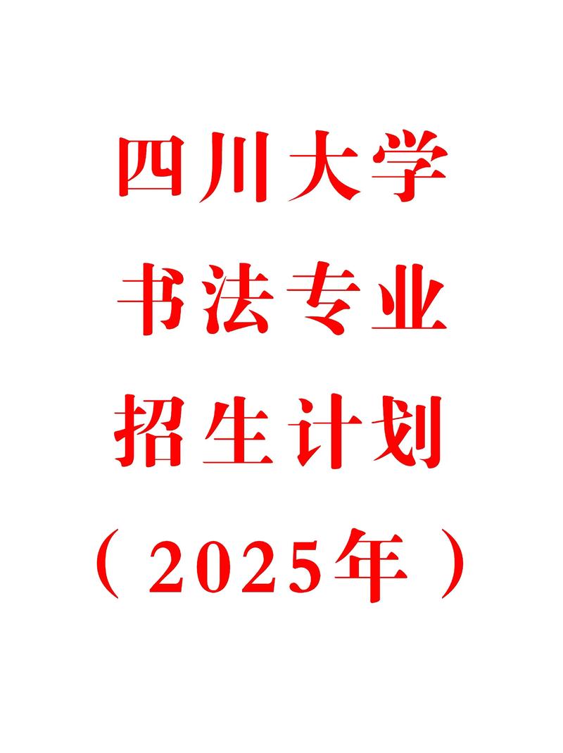 四川大学书法考研目录怎么查？-图1