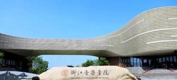 浙江音乐学院考研难度如何？-图1