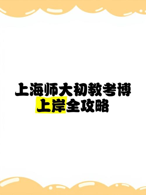 上海师范大学考博经验有哪些关键点？-图1