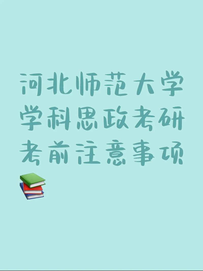 河北师大思政考研难不难？-图3