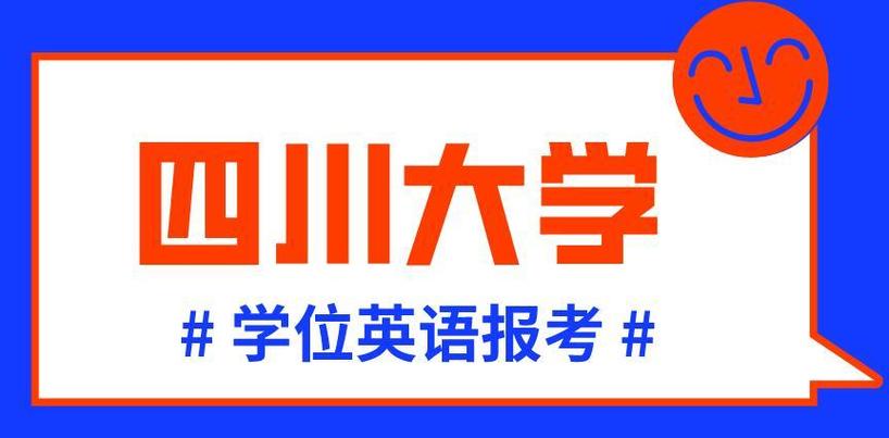 四川大学考博英语难度如何？-图2