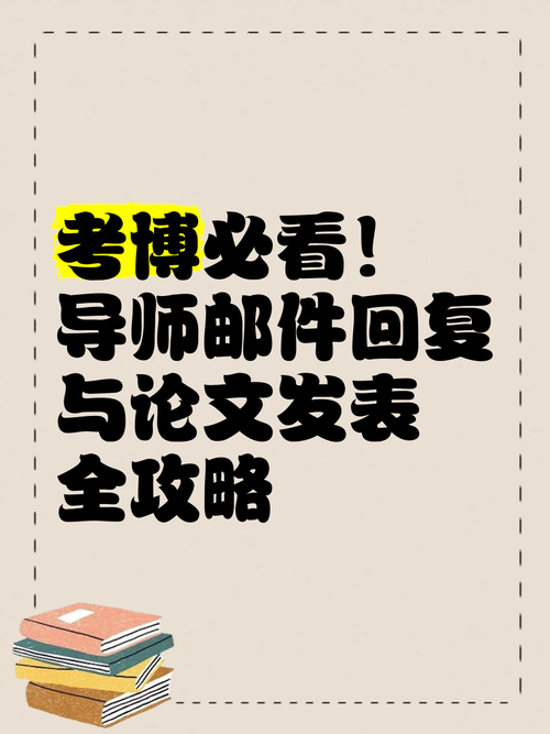 考博联系导师仅收祝好运，是婉拒还是另有隐情？-图1