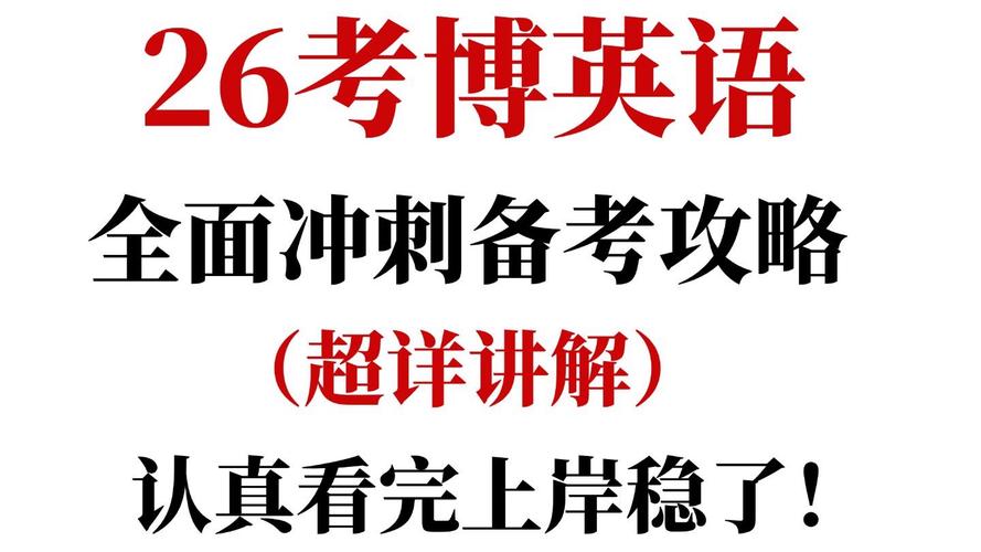 考博新闻传播英语如何高效备考？-图2