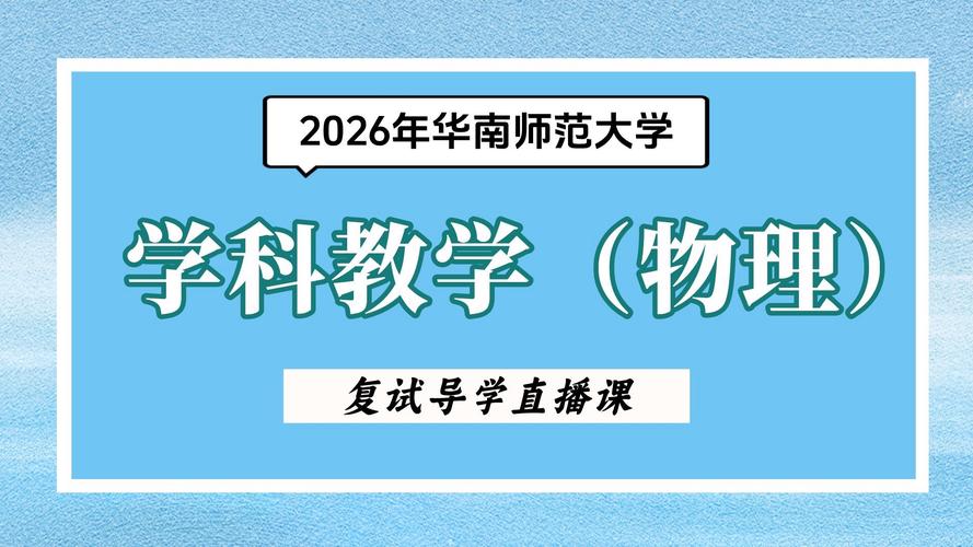 物理学科教学考研学校-图3