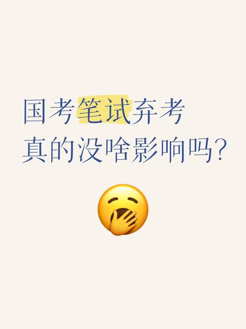 国考弃考5年禁令是否合理?-图1 国考弃考5年禁令是否合理?-图1