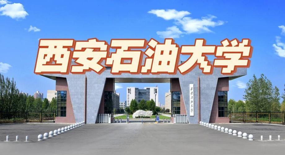专科考研西安石油大学难不难?-图1 专科考研西安石油大学难不难?-图1