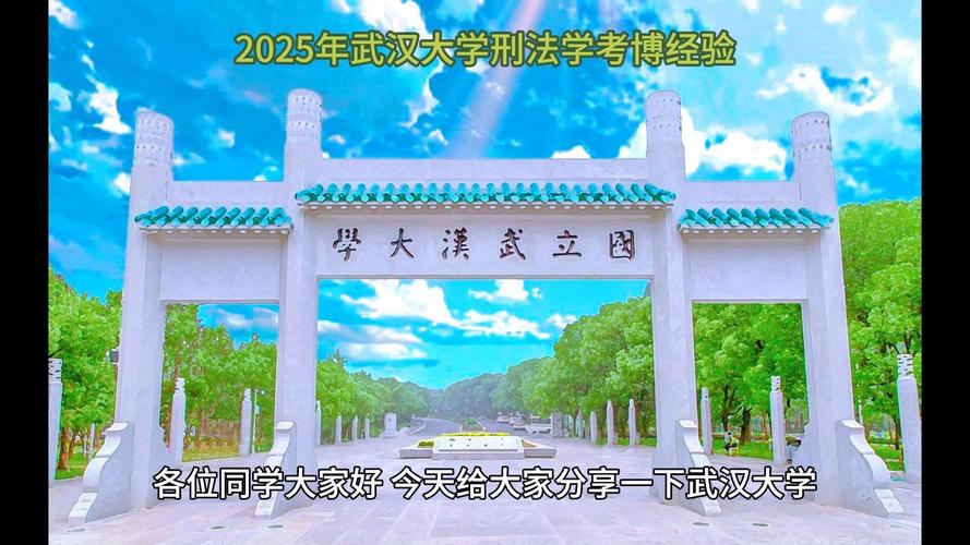 武汉大学2025年考博何时报名？-图1