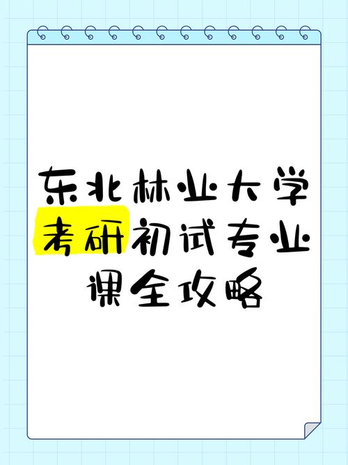 东北林业大学艺术考研难不难？-图2