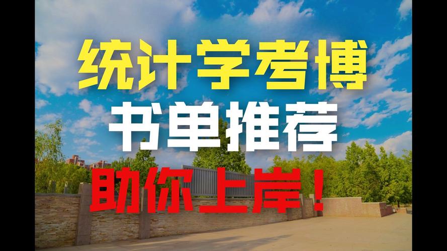 2025年统计学考博有何新趋势？-图1