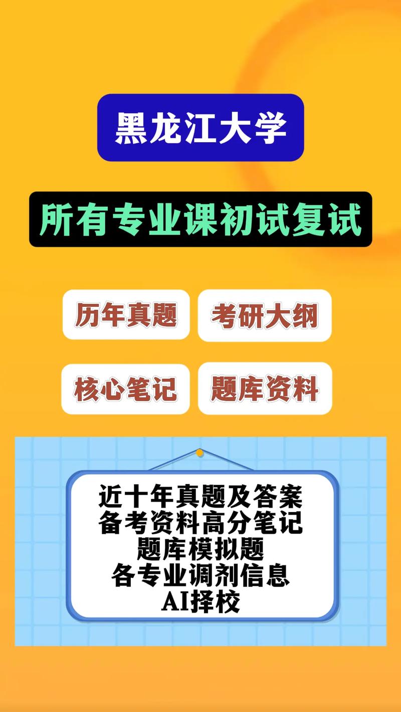 黑龙江大学考研专业课怎么高效备考？-图1