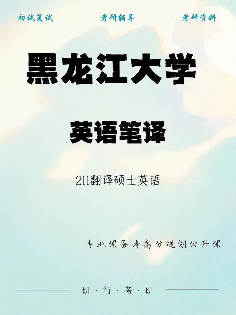 黑龙江大学考研专业课怎么高效备考？-图2