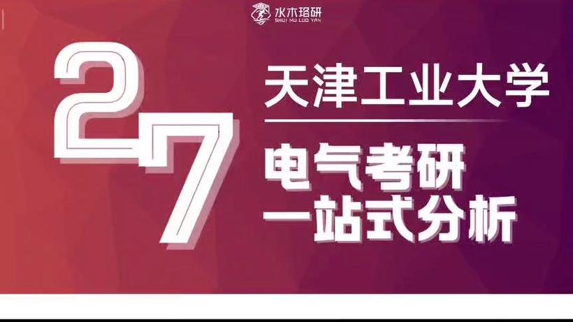 天津工业大学电路考研-图1 天津工业大学电路考研-图1