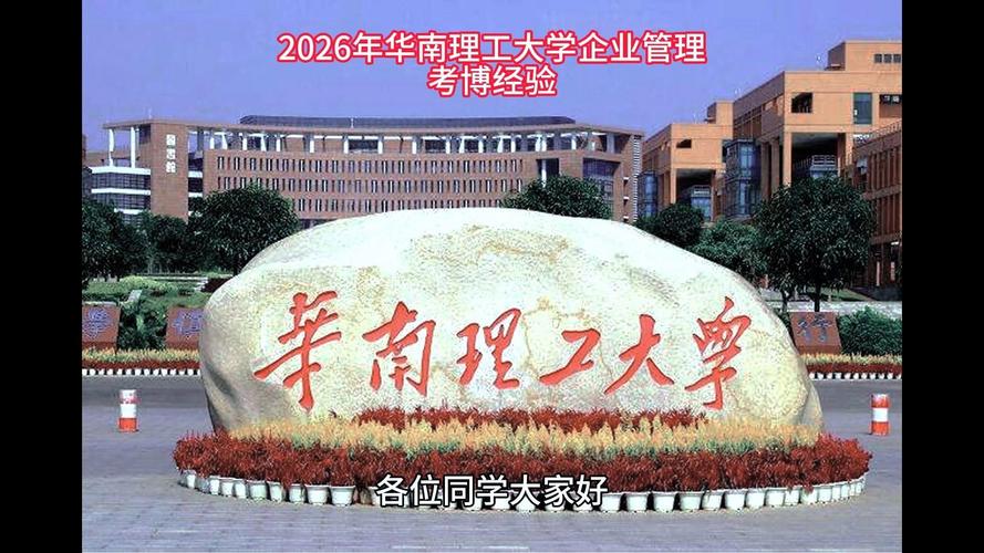 华南理工大学考博攻略-图1