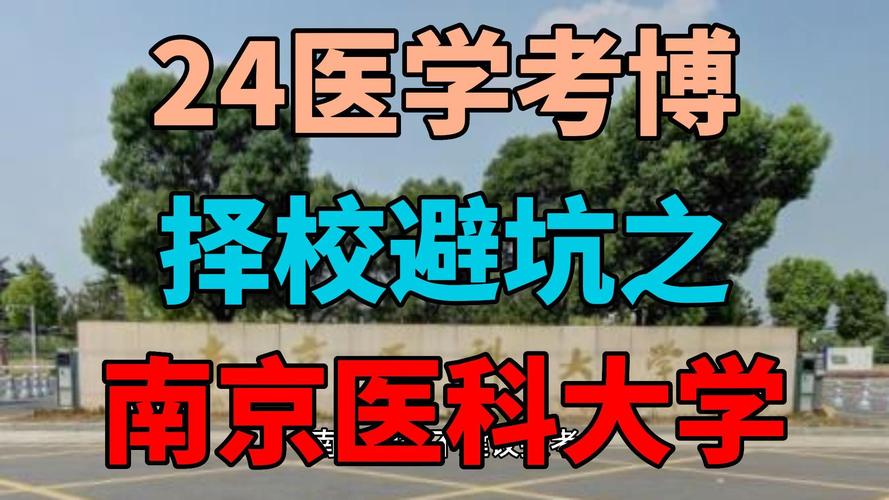 南京大学医学院考博群有何关键信息？-图1