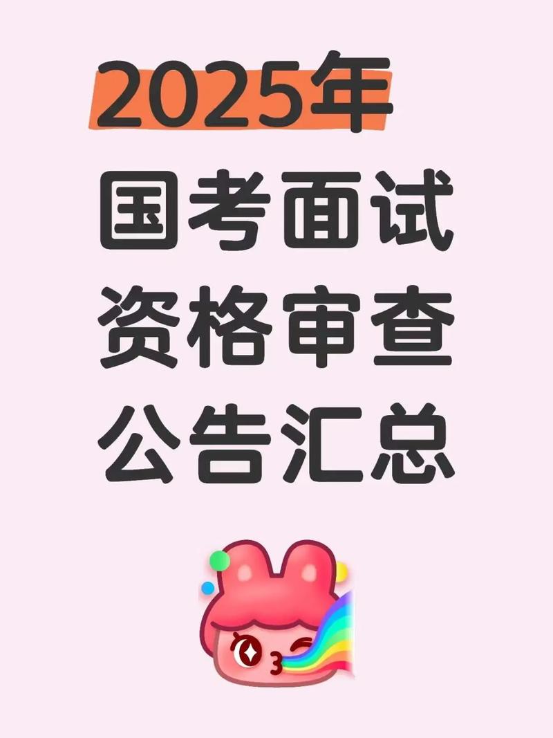2025国考面试复审-图1